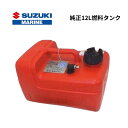 【基本送料無料】 スズキ 船外機 純正12L燃料タンク