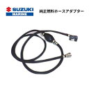 【基本送料無料】 スズキ 船外機用 純正プライマーホースセット