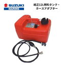 【基本送料無料】 スズキ 船外機用 純正12L燃料タンク・ホースアダプターセット