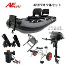 【送料無料から】AFボート AF277M 2馬力セット ゴムボート フィッシング 2人乗り 免許不要艇