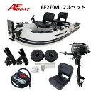 【送料無料から】AFボート AF270VL 2馬力セット フルセット 船外機 免許不要 船検不要