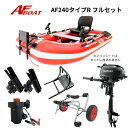 【送料無料から】AFボート AF240タイプR 2馬力セット 船外機付 ゴムボート フィッシングロッドホルダー 釣り インフレータブル 2馬力 船外機 船検不要...
