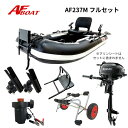 【送料無料から】AF237M 2馬力フルセット ゴムボート フィッシング
