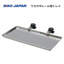 【送料無料から】 取り寄せ品 BMOジャパン ワカサギスレール用トレイ 20Z0323