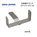 【基本送料無料】 取り寄せ品 BMOジャパン PS魚探マウント アッパータイプ 20Z0322
