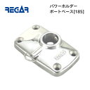 【基本送料無料】リガーマリン ボートベース