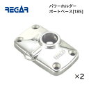 【基本送料無料】リガーマリン ボートベース 2個組