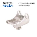 【基本送料無料】リガーマリン ボディーホルダー