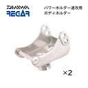【基本送料無料】リガーマリン ボディーホルダー 2個組