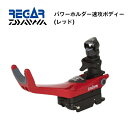 【基本送料無料】リガーマリン ダイワ パワーホルダー速攻 ボディーのみ レッド