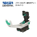【基本送料無料】リガーマリン ダイワ パワーホルダー速攻 ボディーのみ シルバー