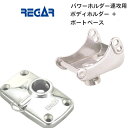 【基本送料無料】リガーマリン ボディーホルダー ベースセット