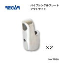 【基本送料無料】リガーマリン パイプシングルプレートアウトサイド Φ25用 2個