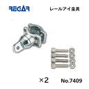 【基本送料無料】リガーマリン レールアイ Φ19-32用 2個