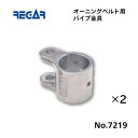【基本送料無料】リガーマリン オーニングベルト用パイプ金具 Φ25用 2個