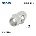 【基本送料無料】リガーマリン 十字金具 Φ25用 2個