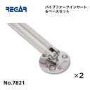 【基本送料無料】リガーマリン パイプフォークインサート&ベースセット Φ25用 2個