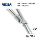 【基本送料無料】リガーマリン パイプフォークアウトサイドパイプアイセット Φ25用 2個