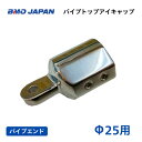 【基本送料無料】BMOジャパン パイプトップアイキャップ Φ25用