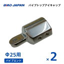 【基本送料無料】BMOジャパン パイプトップアイキャップ Φ25用 2個