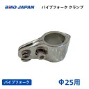 【基本送料無料】BMOジャパン パイプフォーク Φ25用