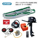 【送料無料から】予約受付中 新製品 ジョイクラフト グリーンエクスプレス JGE-335 SSセット トーハツ6馬力 予備検つき