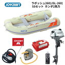 【送料無料から】取り寄せ品 ジョイクラフト ラポッシュ JSL-260 SSセット ホンダ2馬力 船検不要 免許不要