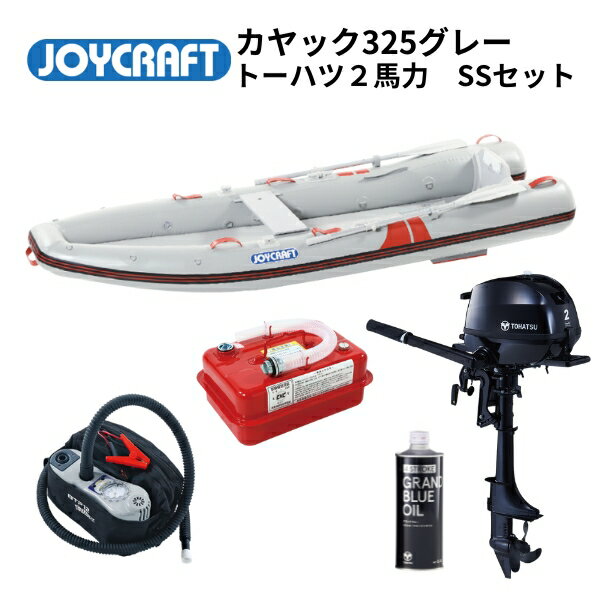 【送料無料から】ジョイクラフト モーターカヤック325 オールセット トーハツ2馬力セット ワイドモデル エアフロア艇 サップ