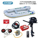 【送料無料から】取り寄せ品 ジョイクラフト 25パプリカ325 JPK-325 グレー SSセット トーハツ2馬力 予備検査なし ゴムボート 釣り 4人乗り 3...