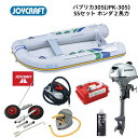 【送料無料から】ジョイクラフト 25パプリカ305 JPK-305 SSセット ホンダ2馬力 予備検査なし ゴムボート 釣り 定員4名 エアフロア艇