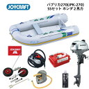 【送料無料から】ジョイクラフト パプリカ270 JPK-270 SSセット ホンダ2馬力 予備検査なし ゴムボート 釣り 定員4名 エアフロア艇