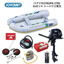 【送料無料から】ジョイクラフト パプリカ270 JPK-270 SSセット トーハツ2馬力 予備検査なし ゴムボート 釣り 定員4名 エアフロア艇