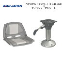 【送料無料から】BMOジャパン フィッシャーマンシート フルセット・グレー/ホワイト ダンパーペデスタルセット