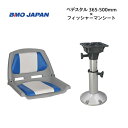 【送料無料から】BMOジャパン フィッシャーマンシート フルセット・ブルー/ホワイト ペデスタルセット