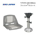 【送料無料から】BMOジャパン フィッシャーマンシート フルセット・グレー/ホワイト ペデスタルセット