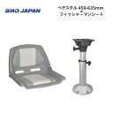 【送料無料から】BMOジャパン フィッシャーマンシート フルセット・グレー/ホワイト ペデスタルセット
