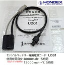 ホンデックス USB電源コード UD01 純正品 モバイルバッテリー用
