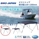 【送料無料から】 取り寄せ品 BMO ビミニトップ ステー2本タイプ 30A0005