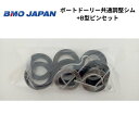 AFボート BMOジャパン ボートドーリー2 ドーリー調整シムセット 固定ピン