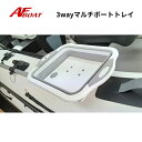 【送料無料から】AFボート 3WAYボートトレイ