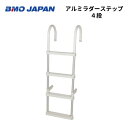 【送料無料から】BMOジャパン アルミラダーステップ 4段 30E0036