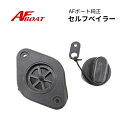 【送料無料から】AFボート セルフベイラー