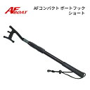 【送料無料から】AFボート コンパクトボートフック ショート ボートフック