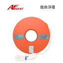 【基本送料無料】 ■AFボート■ 救命浮環 法定備品