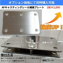 【送料無料から】AFレール サイドレール キャスティングレール 補強プレート