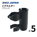 ◇◆詳細・スペック◆◇ ■品名：BMOジャパン　ジグホルダー　ブラック ■商品コード：20A0043 ■材質:樹脂（PP）、ステンレス（ネジ部分） ■取付対応径：Φ50mm ■ホルダー内径：Φ55mm ■個数：5個 ●特徴 一般的な筒状ロットホルダーに簡単に取付可能！ロッドホルダーやロッドスタンドに装着するジグホルダー ジグやルアーがセットされたロッドをロッドホルダーに挿した時に、ジグやルアーが暴れないように収納でき安心 また、タイラバなど、竿が柔らかくルアーをガイドに引っ掛けるのが難しい場合でもジグホルダーなら簡単に収納可能 ジグホルダーに収納することで、ガイドから外れたジグが暴れて怪我をしたり、穂先が折れたり、といったトラブルがなくなります ★汎用製品の為、フィッティングに関してのご質問はご遠慮お願い致します。 ★万一の初期不良や欠品等は商品到着から1週間になります。到着後は必ず期間内にご確認をお願いいたします。期間を過ぎますと対応不可能になりますのでご了承下さい。 ★水曜日はメンテナンス、土曜、日曜日、年末年始、GW、夏季休暇日は休業となります。通信可能時間はAM10〜PM4になりますのでご了承のほどお願いいたします。 ◇◆送料（税込）◆◇ ●●●　発送サイズ：100サイズ　●●● 発送サイズによっては　北海道、北東北、沖縄、離島エリアは追加送料や中継料が発生いたします。 詳しくは送料表をご参照願います。ご注文確定の際に追加送料を加算してメールにてご連絡をお送りいたします。 離島エリア扱いで中継料が発生し金額が追加される場合にはあらかじめお客様に追加金額をご提示させていただきます。 お客様からの同意をいただいてからの発送になりますので、ご連絡への回答をいただけますよう願います。 ●お届けは交通事情、運送会社の都合での変更、天候などの理由により、多少前後してしまう場合もございます。 ご指定の日時は大体の目安としてお考えください。 お届け地域によってはご希望の日時にお届けが間に合わない場合がございますのでご注意ください。 　 ★業務時間はAM10〜PM4、水曜日はメンテナンス、土曜、日曜日、夏季休暇、GW、年末年始は休業で業務を行えませんのでご了承願います。 各サイトでの併売となりますので、特価品等も含め予告なしの販売終了もしくは在庫切れの場合がございます。ご了承願います。☆新製品！！！