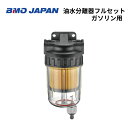 【送料無料から】 BMOジャパン 油水分離器フルセット ガソリン用 樹脂ヘッド 50A0057