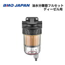 【送料無料から】 BMOジャパン 油水分離器フルセット ディーゼル用 ゴムボート ダイキャスト 50A0058