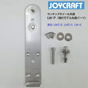 【送料無料から】ジョイクラフト ランチングホイール取付プレート 1セット LW-P