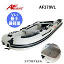 【送料無料から】新製品 NEW AFボート AF270VL 2馬力専用 パワーボート 船検不要 免許不要
